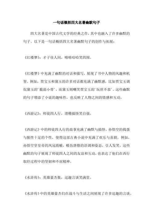 一句话概括四大名著幽默句子
