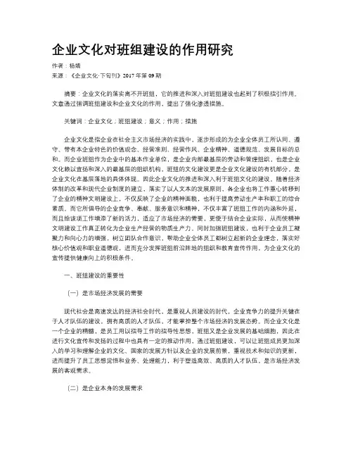 企业文化对班组建设的作用研究