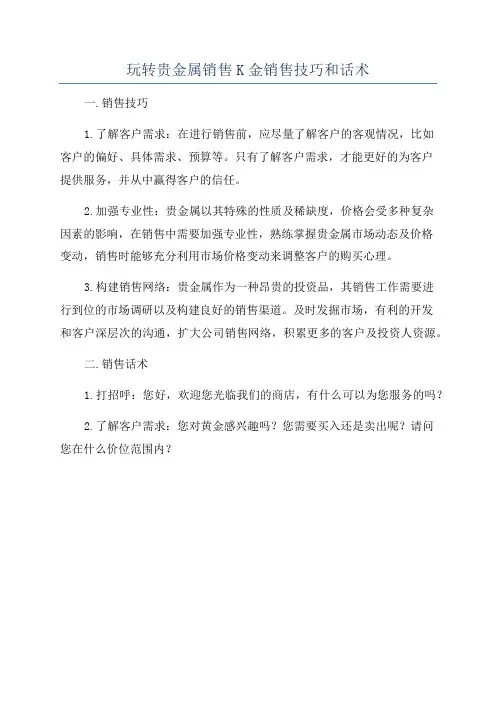 玩转贵金属销售K金销售技巧和话术