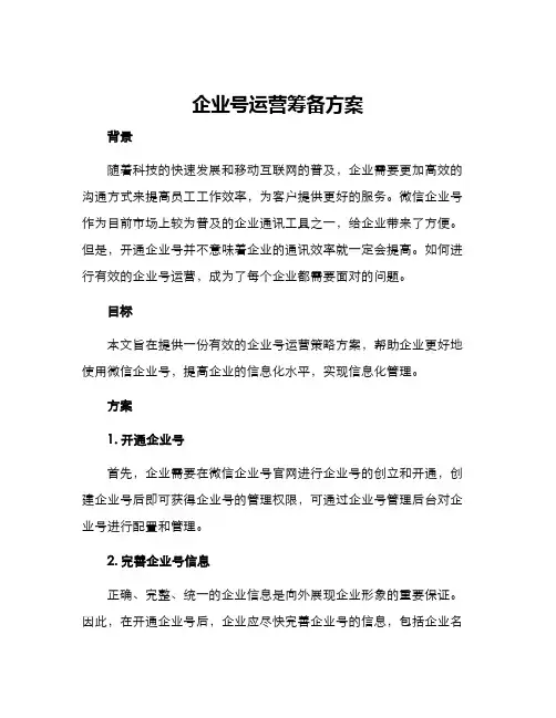 企业号运营筹备方案