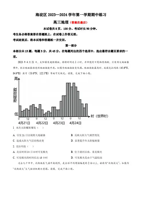 北京市海淀区2023-2024学年高三上学期期中考试 地理含解析