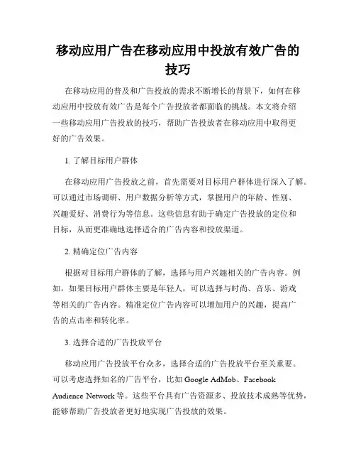 移动应用广告在移动应用中投放有效广告的技巧