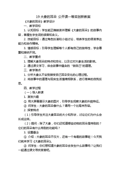 19大象的耳朵公开课一等奖创新教案