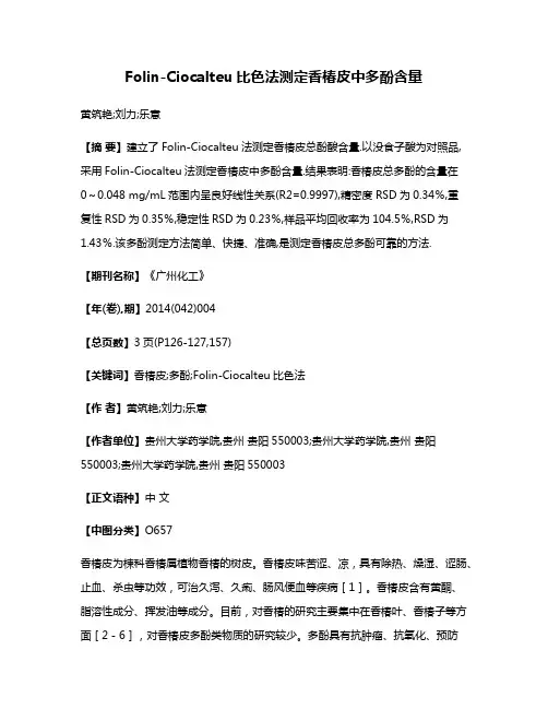 Folin-Ciocalteu比色法测定香椿皮中多酚含量