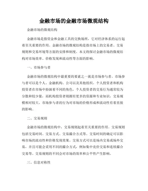 金融市场的金融市场微观结构