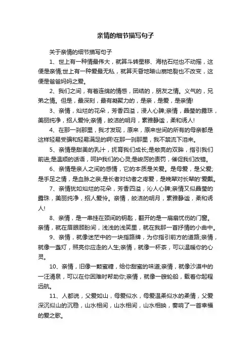 关于亲情的细节描写句子