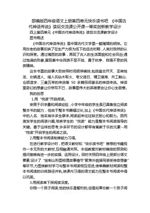 部编版四年级语文上册第四单元快乐读书吧《中国古代神话传说》读后交流课公开课一等奖创新教学设计