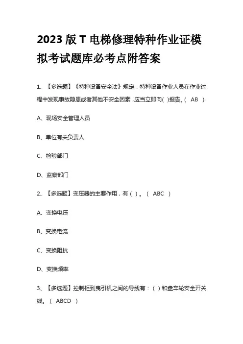 2023版T电梯修理特种作业证模拟考试题库必考点附答案