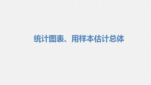 统计图表、用样本估计总体-高考数学复习课件