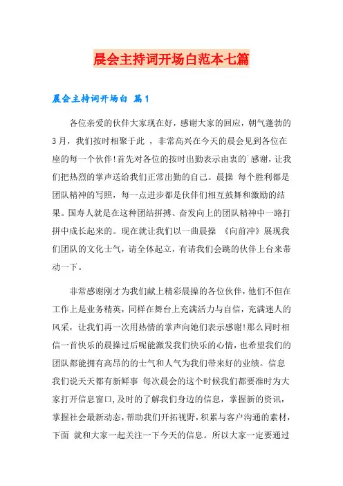 晨会主持词开场白范本七篇