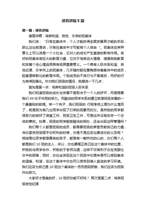 德育讲稿5篇