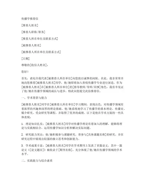 传播学推荐信模板范文