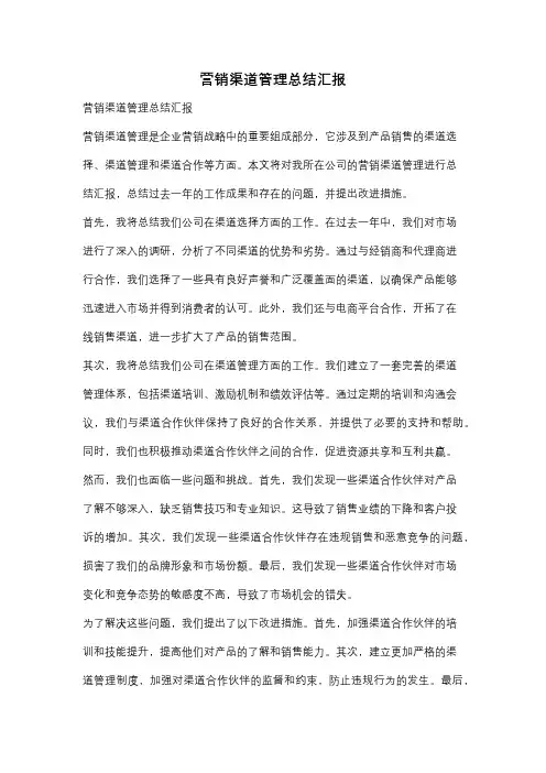 营销渠道管理总结汇报