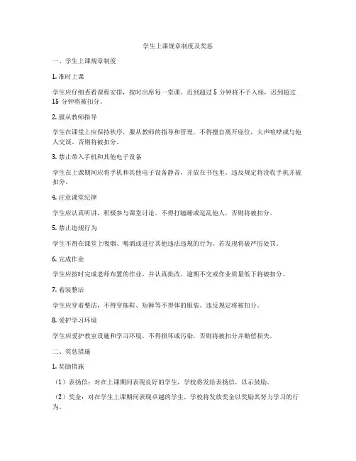 学生上课规章制度及奖惩