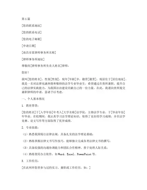 南昌兼职律师申请书模板(3篇)