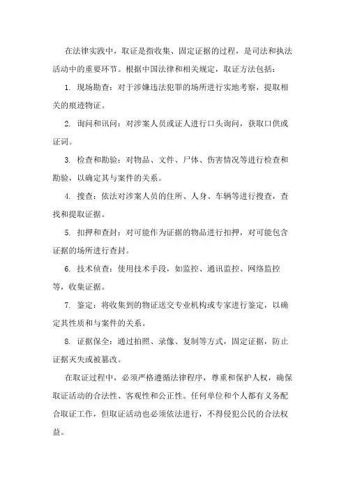 取证的八种方法