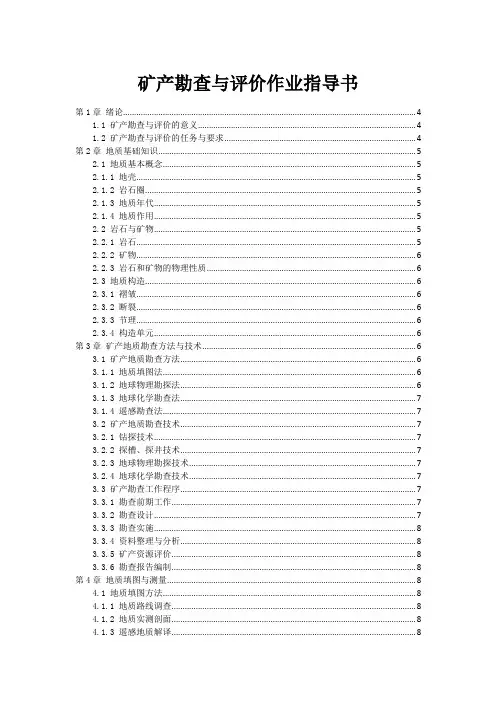 矿产勘查与评价作业指导书