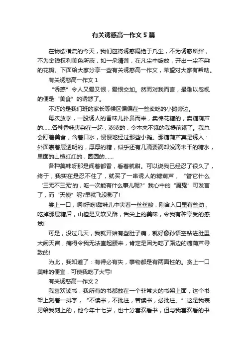 有关诱惑高一作文5篇