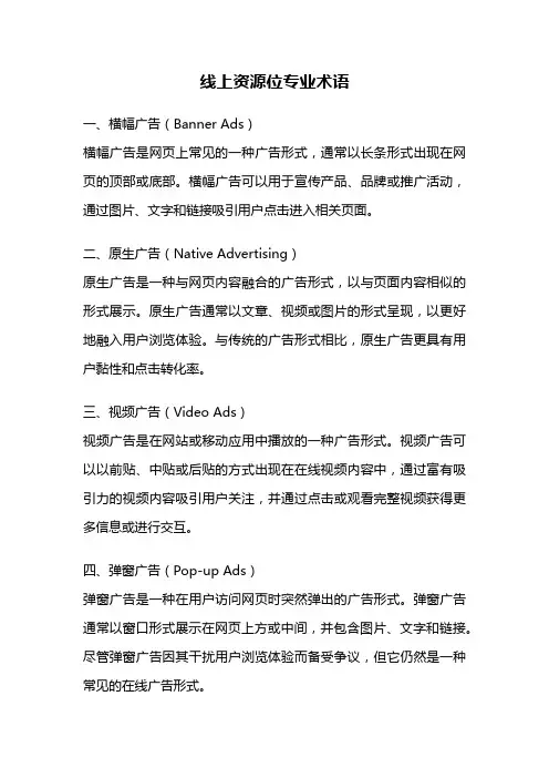 线上资源位专业术语
