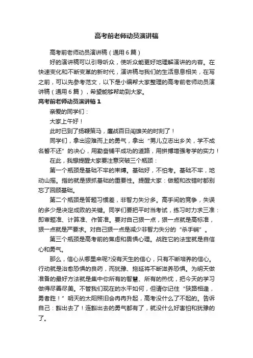 高考前老师动员演讲稿（通用6篇）
