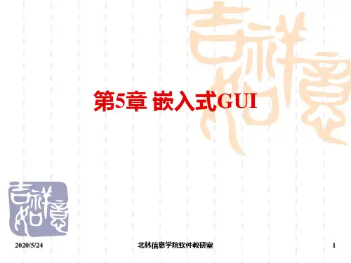5嵌入式GUI