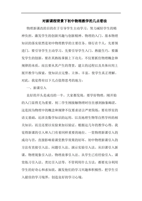 对新课程背景下初中物理教学看法论文