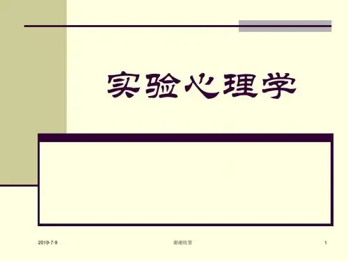 实验心理学.pptx