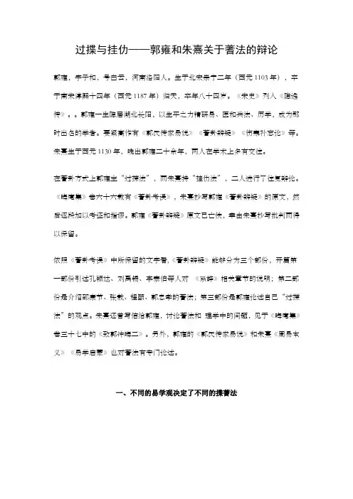 过揲与挂仂——郭雍和朱熹关于蓍法的辩论