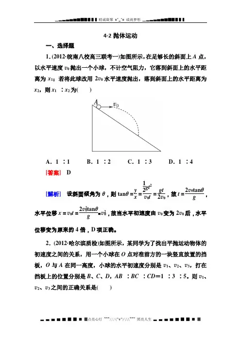 高考物理二轮专题训练含解析 4-2 抛体运动