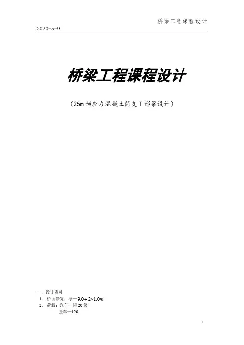 25m预应力混凝土简支T形梁设计