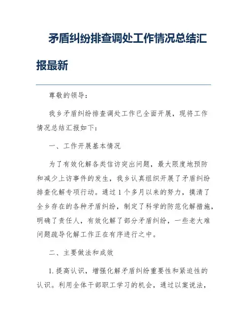 矛盾纠纷排查调处工作情况总结汇报最新