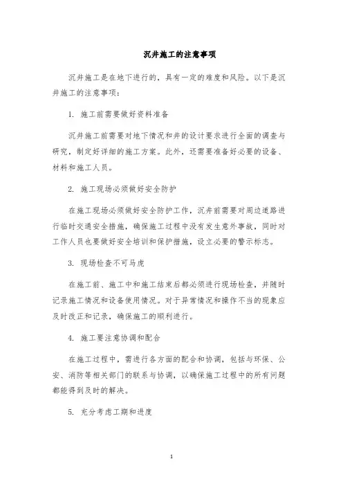 沉井施工的注意事项