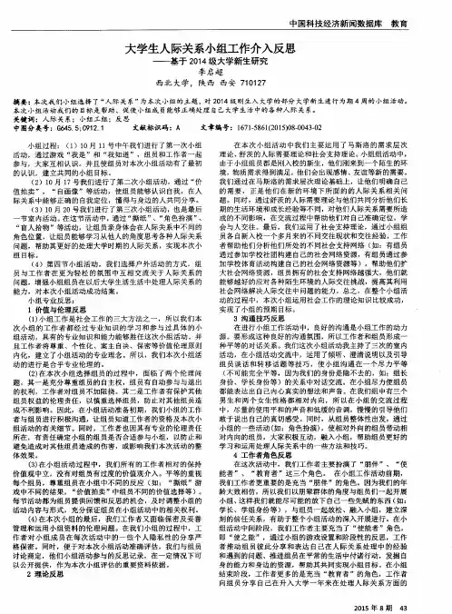 大学生人际关系小组工作介入反思——基于2014级大学新生研究