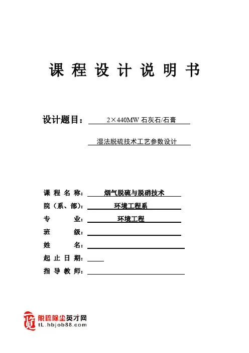 脱硫脱硝技术课程设计--石灰石石膏湿法脱硫技术工艺参数设计