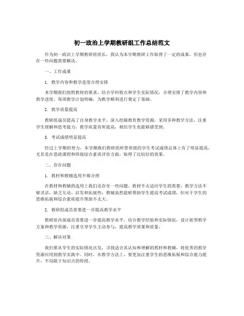 初一政治上学期教研组工作总结范文
