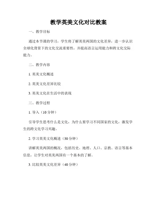教学英美文化对比教案