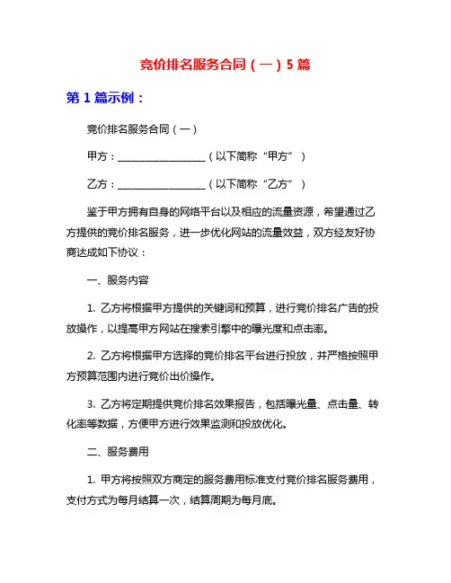 竞价排名服务合同(一)5篇