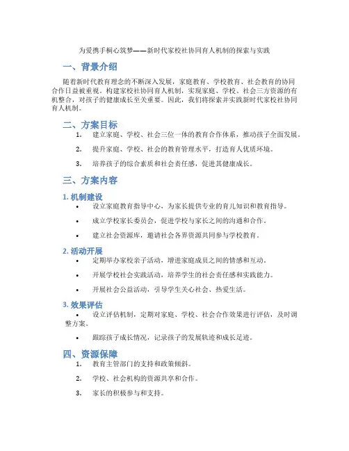 为爱携手桐心筑梦——新时代家校社协同育人机制的探索与实践