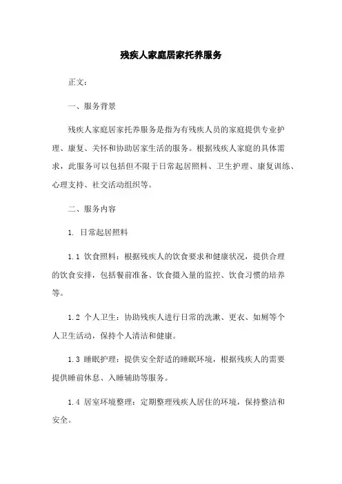 残疾人家庭居家托养服务
