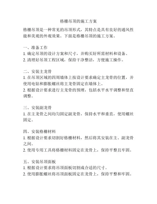 格栅吊顶的施工方案