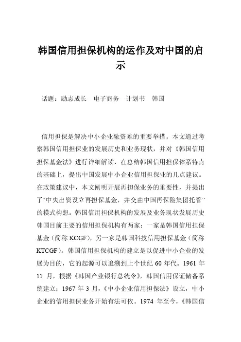 韩国信用担保机构的运作及对中国的启示