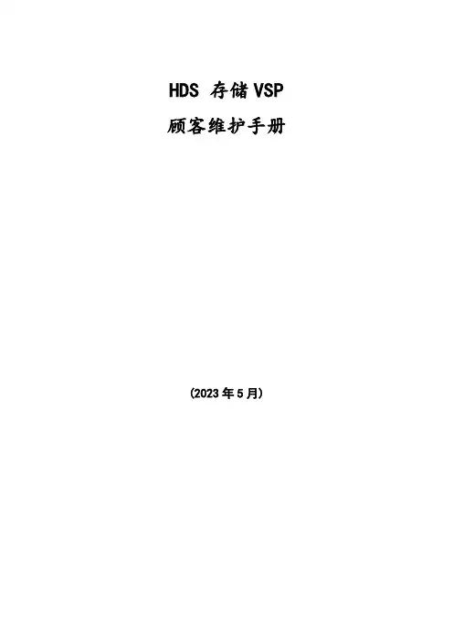HDS存储VSP用户维护手册v