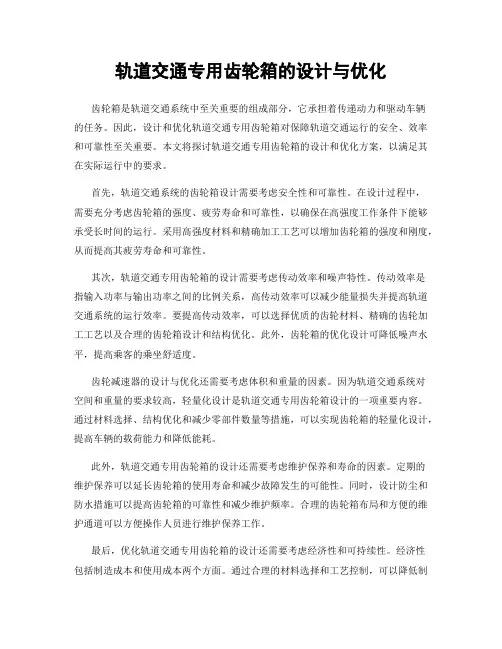 轨道交通专用齿轮箱的设计与优化