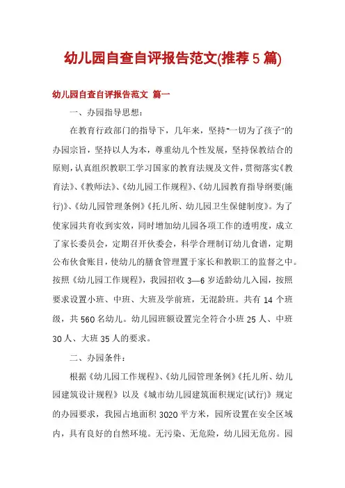 幼儿园自查自评报告范文(推荐5篇)