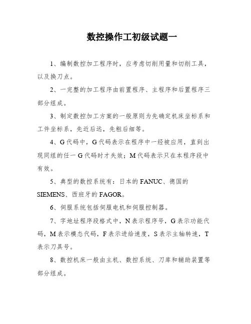 数控操作工初级试题一