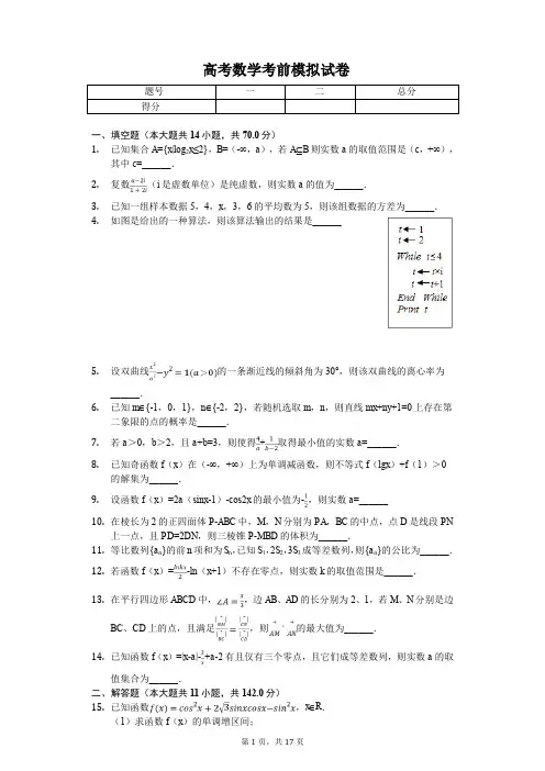江苏省南京市高考数学考前模拟卷解析版