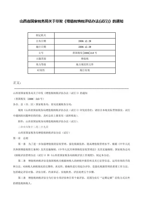 山西省国家税务局关于印发《增值税纳税评估办法(试行)》的通知-晋国税发[2006]213号