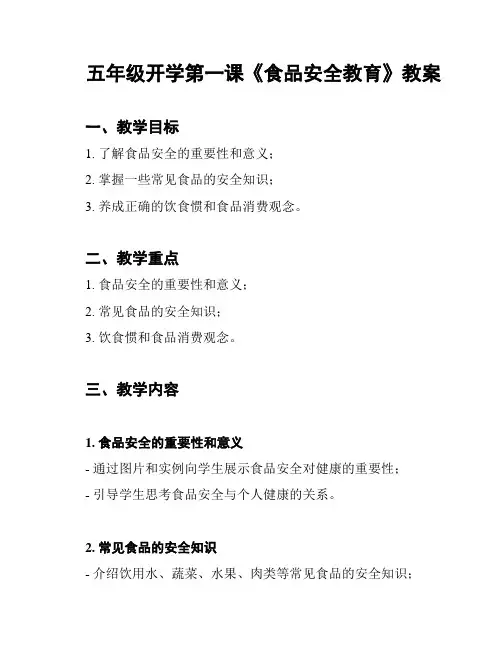 五年级开学第一课《食品安全教育》教案