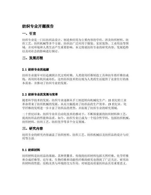 纺织专业开题报告