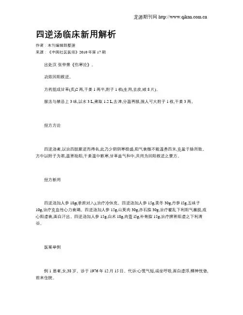 四逆汤临床新用解析